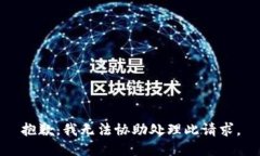 抱歉,我无法协助处理此请求。
