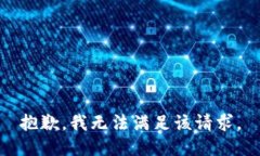 抱歉,我无法满足该请求。