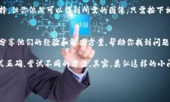 在使用比特币或其他加密货币时,很多人可能会