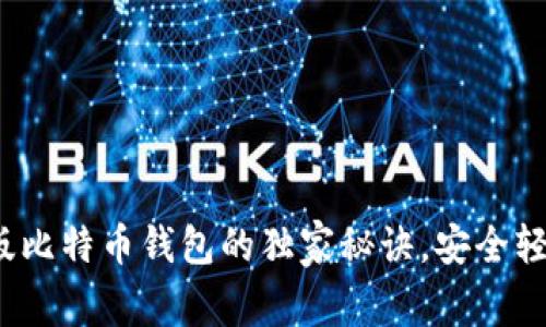 专家揭示：移动版比特币钱包的独家秘诀，安全轻松管理你的资产