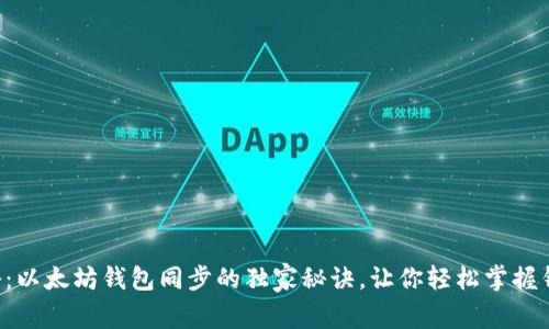 专家揭秘:以太坊钱包同步的独家秘诀,让你轻松掌握钱包管理!