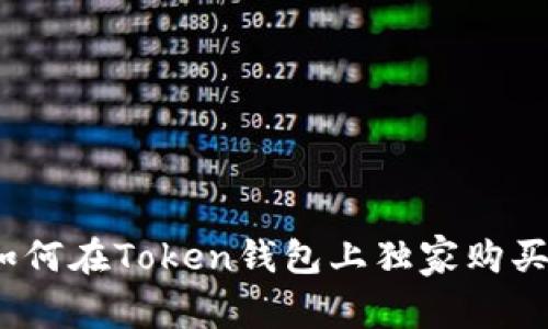 专家告诉你：如何在Token钱包上独家购买以太坊的秘诀