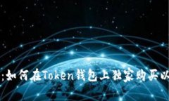 专家告诉你:如何在Token钱包上独家购买以太坊的