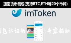以太坊钱包认证的必要性:专家揭秘独家秘诀