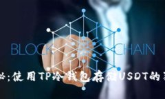 专家揭秘:使用TP冷钱包存储USDT的独家秘诀