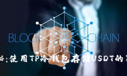 专家揭秘：使用TP冷钱包存储USDT的独家秘诀