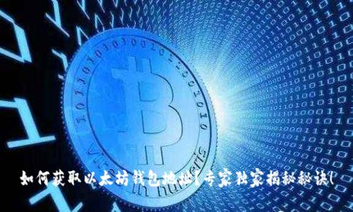 如何获取以太坊钱包地址?专家独家揭秘秘诀!