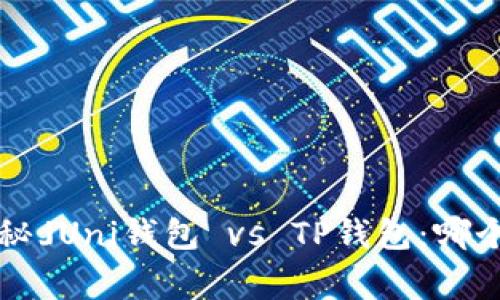 「专家独家揭秘」Uni钱包 vs TP钱包:哪个更值得选择?