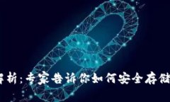 USDT钱包地址完全解析:专家告诉你如何安全存储
