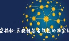 专家揭秘:区块链签名钱包的独家秘诀