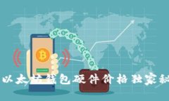 专家揭秘:2023年以太坊钱包硬件价格独家秘诀,