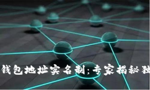 比特币钱包地址实名制:专家揭秘独家秘诀