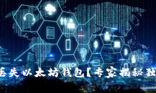 是否能丢失以太坊钱包？专家揭秘独家秘诀！