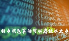 专家揭秘:比特币钱包真的可以存放以太币的独