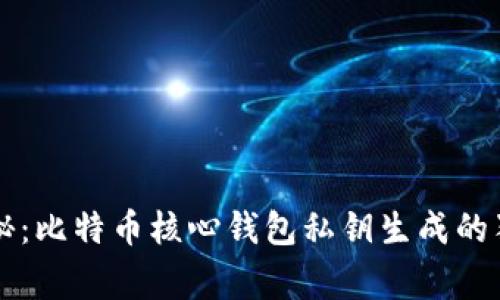 专家揭秘：比特币核心钱包私钥生成的独家秘诀