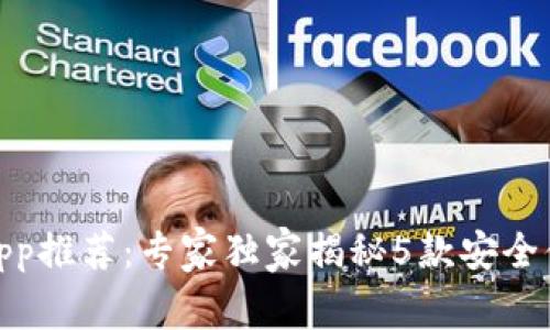 USDT钱包App推荐：专家独家揭秘5款安全便捷的选择！