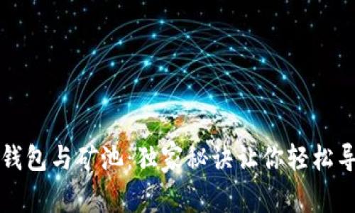 专家解析以太坊钱包与矿池：独家秘诀让你轻松导航数字资产世界