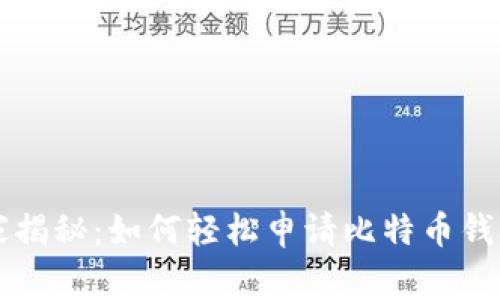 专家独家揭秘:如何轻松申请比特币钱包的秘诀