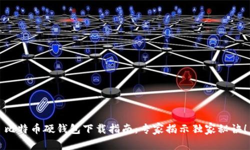 比特币硬钱包下载指南：专家揭示独家秘诀！