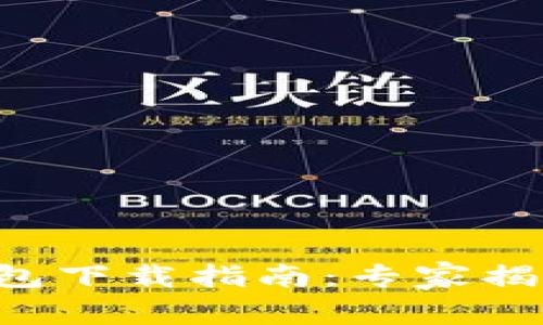 比特币硬钱包下载指南：专家揭示独家秘诀！