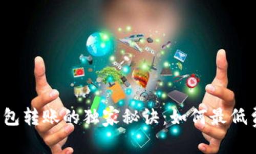 以太坊钱包转账的独家秘诀:如何最低费用转账?