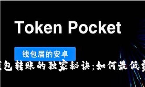 以太坊钱包转账的独家秘诀:如何最低费用转账?