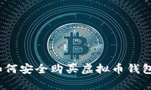 专家揭秘:如何安全购买虚拟币钱包的独家秘诀