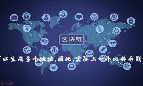 比特币钱包的ID通常是指钱包地址,这个地址用来接收和发送比特币。比特币的每个钱包可以生成多个地址,因此,实际上一个比特币钱包可以有多个地址(也就是多个钱包ID)。这里对比特币钱包相关的问题进行一个详细解读。
### 比特币钱包ID的数量与安全性:专家解读独家秘诀