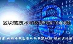 专家解密:比特币钱包套现的独家秘诀,轻松实