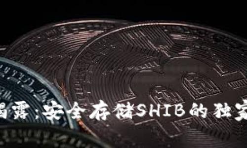 专家揭露:安全存储SHIB的独家秘诀!