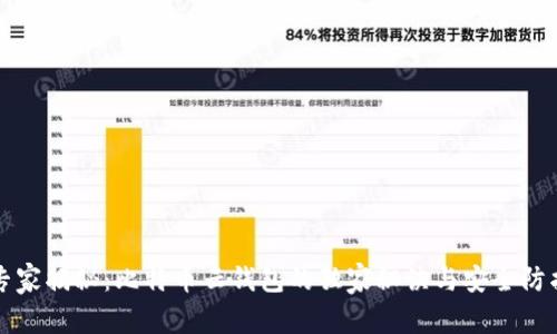 专家揭秘：比特币云钱包的独家秘诀与安全防护