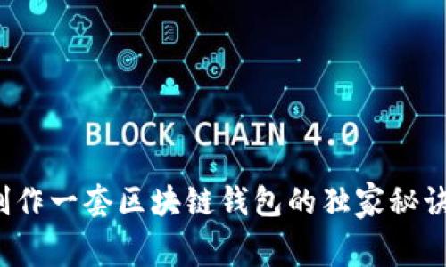 专家揭秘：制作一套区块链钱包的独家秘诀和费用解析