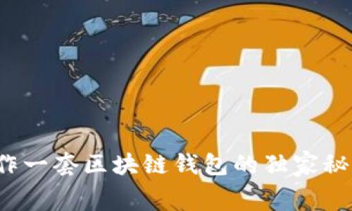 专家揭秘：制作一套区块链钱包的独家秘诀和费用解析