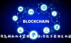 比特币钱包刷机的专家独家秘诀,你绝不能错过