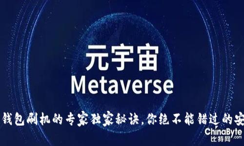比特币钱包刷机的专家独家秘诀,你绝不能错过的安全指南