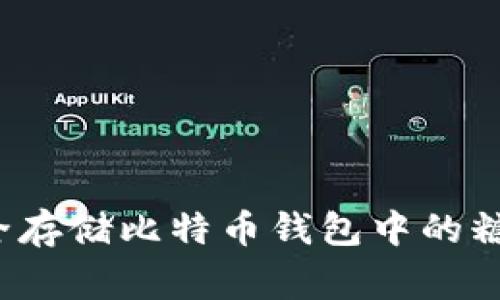 专家揭秘:如何安全存储比特币钱包中的糖果?独家秘诀分享!