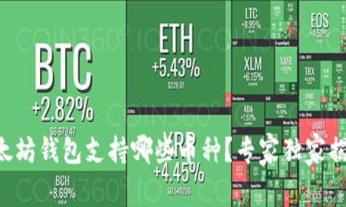 以太坊钱包支持哪些币种?专家独家揭秘!