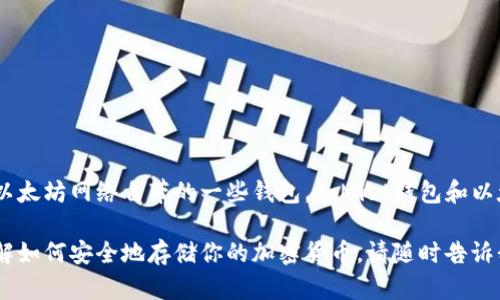 以太坊的官方钱包并不是由任何银行发行的，而是由以太坊开发团队推出的。以太坊网络自带的一些钱包，如Mist钱包和以太坊官方网页钱包，都可以用来存储和管理以太坊（ETH）和基于以太坊的代币。

如果你有兴趣了解更多关于以太坊钱包的选择、功能及其使用方法，或者想了解如何安全地存储你的加密货币，请随时告诉我！