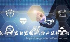 区块链钱包的专家独家揭秘：你必须知道的常用