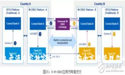 比特币轻钱包开源专家独家揭秘:如何安全高效管理你的数字资产?