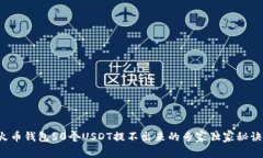 火币钱包50个USDT提不出来的专家独家秘诀！