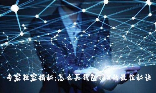 专家独家揭秘:怎么买钱包TRX的最佳秘诀