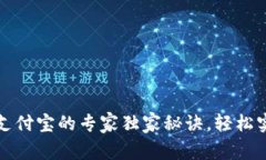 比特币钱包绑定支付宝的专家独家秘诀，轻松实