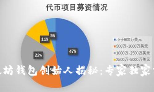 USDT以太坊钱包创始人揭秘：专家独家分享秘诀！