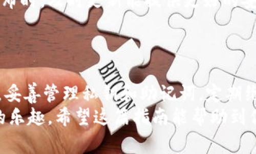 比特币钱包设置全攻略：专家独家秘诀，轻松保护你的数字资产

比特币, 钱包设置, 数字资产保护/guanjianci

什么是比特币钱包？
首先，咱们得了解一下什么是比特币钱包。简单来说，比特币钱包就是一个用来存储、接收和发送比特币的地方。就像你的银行账户，但是它是数字化的，允许你进行加密货币交易。
比特币钱包并不是真的存储比特币，因为比特币实际上是存放在区块链上的。钱包里面储存的，是你访问这些比特币所需的私钥和公钥。私钥就像密码一样，只有你知道，公钥则可以公开分享，用于接收比特币。

为何需要安全的钱包？
在这个数字时代，安全是重中之重。钱包就像你的虚拟保险箱，如果设置不当，就可能被黑客攻击，导致你辛辛苦苦赚来的比特币被盗。为了保护你的数字资产，选择和设置一个安全的钱包至关重要。那么，接下来就让我们看看如何设置比特币钱包吧。

选择钱包的类型
比特币钱包大致分为三种类型：软件钱包、硬件钱包和纸钱包。
ul
    listrong软件钱包：/strong这类钱包可以安装在你的电脑或手机上，方便快捷。它们可以是热钱包（互联网连接）或冷钱包（离线存储）。但是，热钱包相对更易受到网络攻击。/li
    listrong硬件钱包：/strong这是一种专用设备，离线存储你的私钥，相对安全，但需要花费一些费用购买，比如市面上常见的Ledger和Trezor等品牌。/li
    listrong纸钱包：/strong这是一种将你的公钥和私钥打印在纸上的方式，虽然安全，但也容易丢失或损坏。/li
/ul

步骤1：选择合适的钱包
在选择钱包时，你需要考虑你自己的使用习惯和需求。如果你是新手，可能选择软件钱包最为合适；如果你有较多的比特币，硬件钱包无疑是更好的选择。
这里推荐几个受欢迎的比特币钱包供你参考：
ul
    liBlockchain Wallet/li
    liExodus/li
    liLedger Nano S/li
    liTrezor/li
/ul

步骤2：下载或购买钱包
一旦你选择了合适的钱包，接下来就是下载安装或购买硬件钱包。如果你选择的是软件钱包，你可以通过官方网站或应用商店下载并安装。如果是硬件钱包，你可以在官网或者认证的网上商店购买。
在下载或购买时，一定要注意以下几点：
ul
    li确保下载官方网站，避免仿冒网站。/li
    li阅读用户评价，确保钱包的信誉度。/li
/ul

步骤3：安装软件钱包
如果你选择的是软件钱包，那么安装过程非常简单。
大体步骤如下：
ul
    li打开下载的应用，按照提示完成安装。/li
    li创建新钱包，通常会有明确的步骤引导你完成。/li
    li设置强密码，确保钱包的安全性。/li
    li记录好恢复助记词，千万不要丢失，这是恢复钱包的唯一途径。/li
/ul

步骤4：设置硬件钱包
如果你选择的是硬件钱包，设置过程虽然稍微复杂一些，但绝对值得。
第一个步骤是将硬件钱包连接到电脑或手机上，然后下载相关的软件。一般来说，硬件钱包会附带详细的使用说明书，按图索骥即可。设置过程中，也同样需要设置密码和书写恢复助记词。

步骤5：安全存储私钥和助记词
无论你使用的是哪种钱包，私钥和助记词的安全存储都是重中之重。很多用户常犯的错误是将助记词存储在电脑或手机中，这样容易遭到黑客攻击。
建议将助记词写在纸上，并安全保管，甚至可以考虑放在银行保险箱中。如果可能，切勿将其存储在云端，确保信息不会被泄露。

步骤6：进行测试交易
在钱包设置完成后，新手用户通常会担心操作是否正确。在进行大额交易前，建议先进行小额测试交易。你可以尝试发送少量比特币到其他钱包，检查是否能顺利到账，确保整个流程正常。

步骤7：定期更新和维护
数字货币的世界更新换代速度非常快，因此定期更新软件钱包和硬件钱包的固件十分重要。每当有新版本发布时，及时更新能提供更好的安全性和新功能。
同时，定期查看交易记录，监控钱包的使用情况，这样可以发现异常行为并适时作出反应。

总结
设置比特币钱包虽然听起来复杂，但只要你按照步骤来，完全可以做到。始终记得安全第一，选择合适的钱包，妥善管理私钥和助记词，定期维护，你就能安心地享受比特币带来的便捷和投资乐趣。
说真的，加密货币的未来是令人兴奋的，但只有当你安全稳定地存储和管理你的资产时，才能真正享受其中的乐趣。希望这篇指南能帮助到你，让你在比特币的海洋中自如遨游！