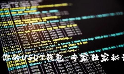如何打造你的USDT钱包：专家独家秘诀大公开！
