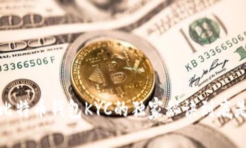 专家揭秘：比特币钱包KYC的独家秘诀到底是不是必要？