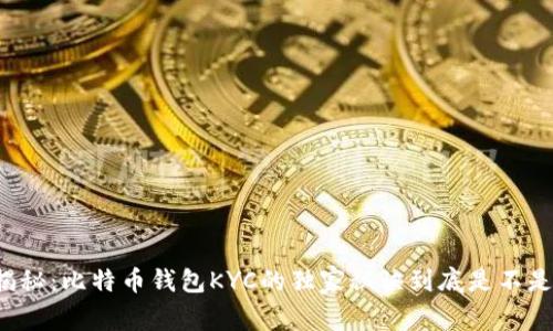 专家揭秘：比特币钱包KYC的独家秘诀到底是不是必要？