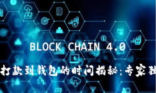 以太坊打款到钱包的时间揭秘：专家独家秘诀
