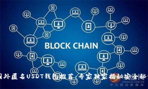 国外匿名USDT钱包推荐：专家独家揭秘安全秘诀